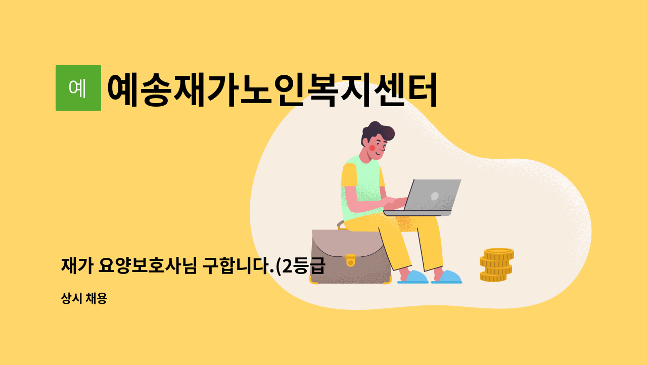 예송재가노인복지센터 - 재가 요양보호사님 구합니다.(2등급 여자 어르신) : 채용 메인 사진 (더팀스 제공)