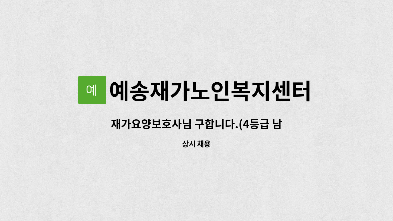 예송재가노인복지센터 - 재가요양보호사님 구합니다.(4등급 남자어르신) : 채용 메인 사진 (더팀스 제공)