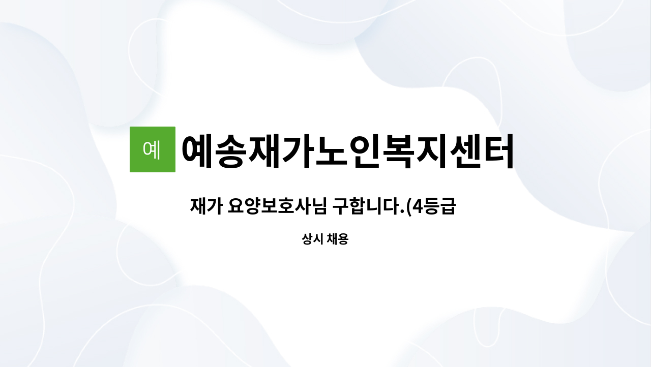 예송재가노인복지센터 - 재가 요양보호사님 구합니다.(4등급 여자 어르신) : 채용 메인 사진 (더팀스 제공)