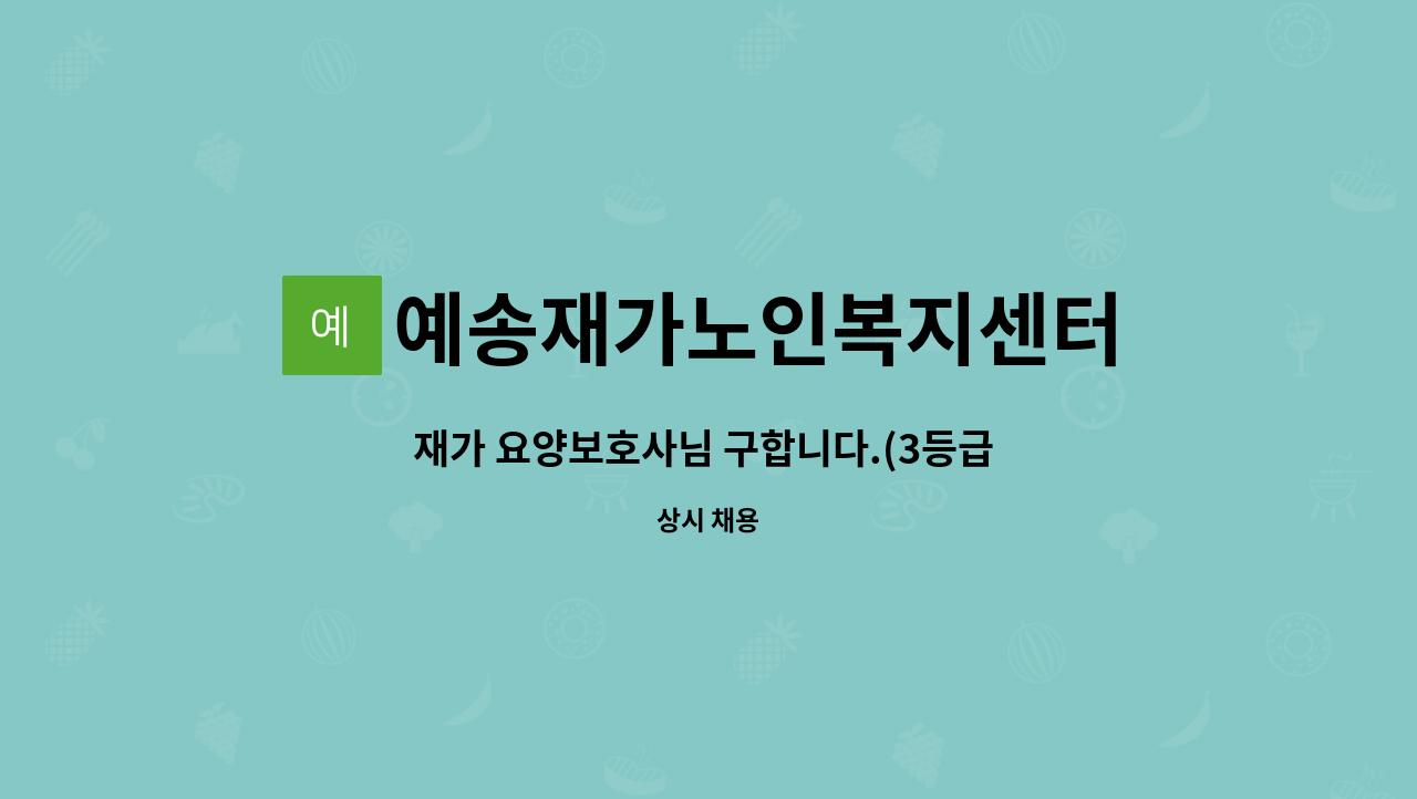 예송재가노인복지센터 - 재가 요양보호사님 구합니다.(3등급 여자어르신) : 채용 메인 사진 (더팀스 제공)