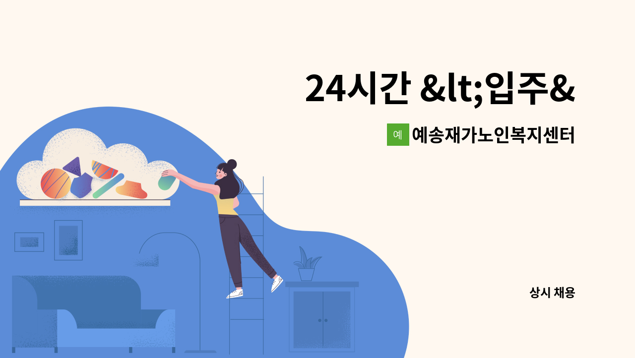 예송재가노인복지센터 - 24시간 &lt;입주&gt; 요양보호사님 구합니다.(2등급 여자어르신) : 채용 메인 사진 (더팀스 제공)