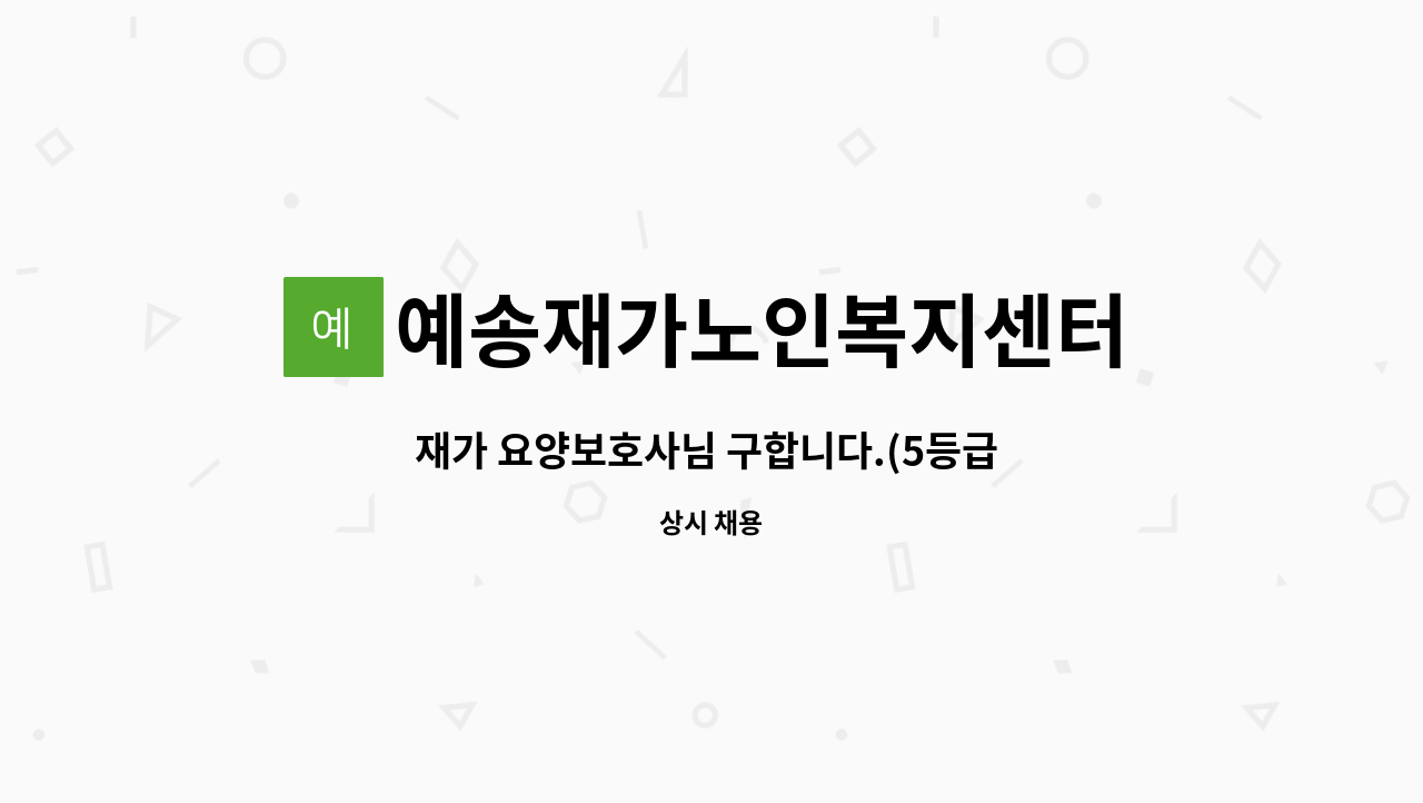 예송재가노인복지센터 - 재가 요양보호사님 구합니다.(5등급 여자어르신)치매교육 수료증 필수! : 채용 메인 사진 (더팀스 제공)