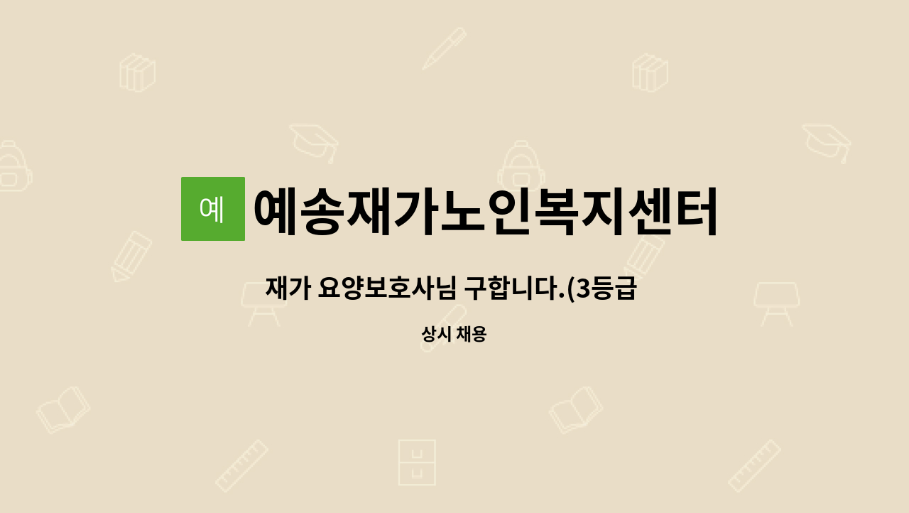 예송재가노인복지센터 - 재가 요양보호사님 구합니다.(3등급 여자 어르신) : 채용 메인 사진 (더팀스 제공)