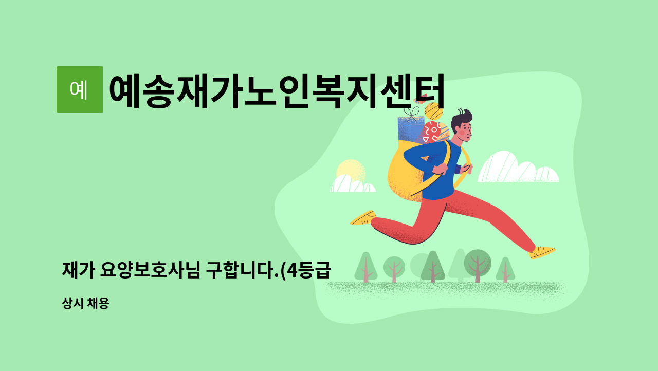 예송재가노인복지센터 - 재가 요양보호사님 구합니다.(4등급 여자 어르신) : 채용 메인 사진 (더팀스 제공)