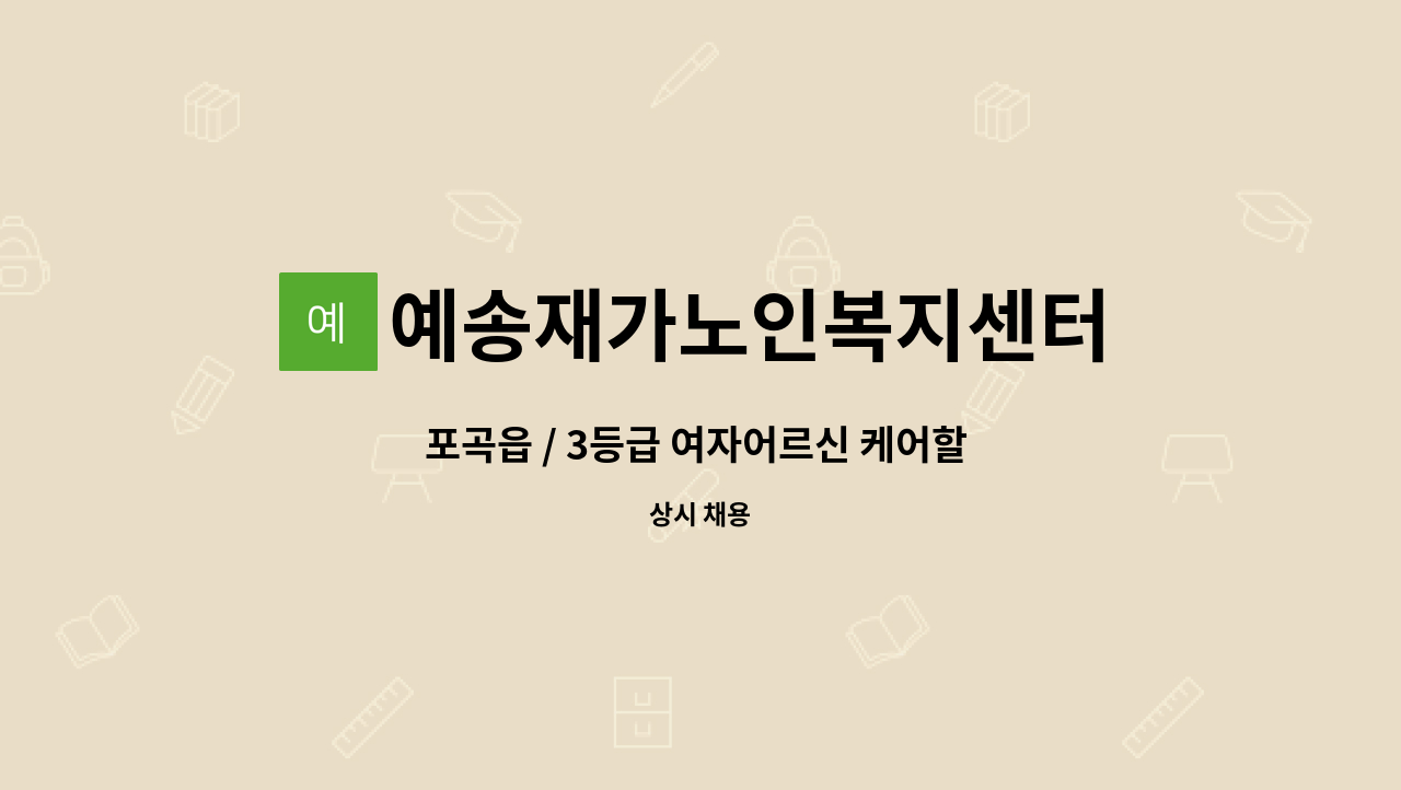 예송재가노인복지센터 - 포곡읍 / 3등급 여자어르신 케어할 요양보호사 구인 : 채용 메인 사진 (더팀스 제공)