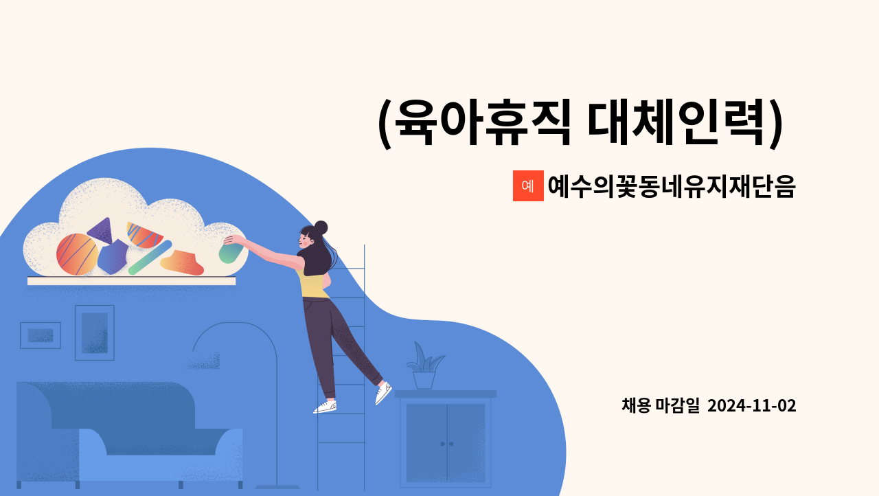 예수의꽃동네유지재단음성꽃동네정신요양원 - (육아휴직 대체인력) 생활지도원 : 채용 메인 사진 (더팀스 제공)