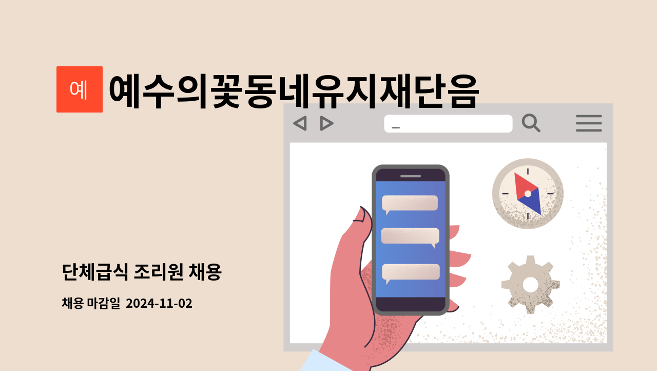 예수의꽃동네유지재단음성꽃동네정신요양원 - 단체급식 조리원 채용 : 채용 메인 사진 (더팀스 제공)