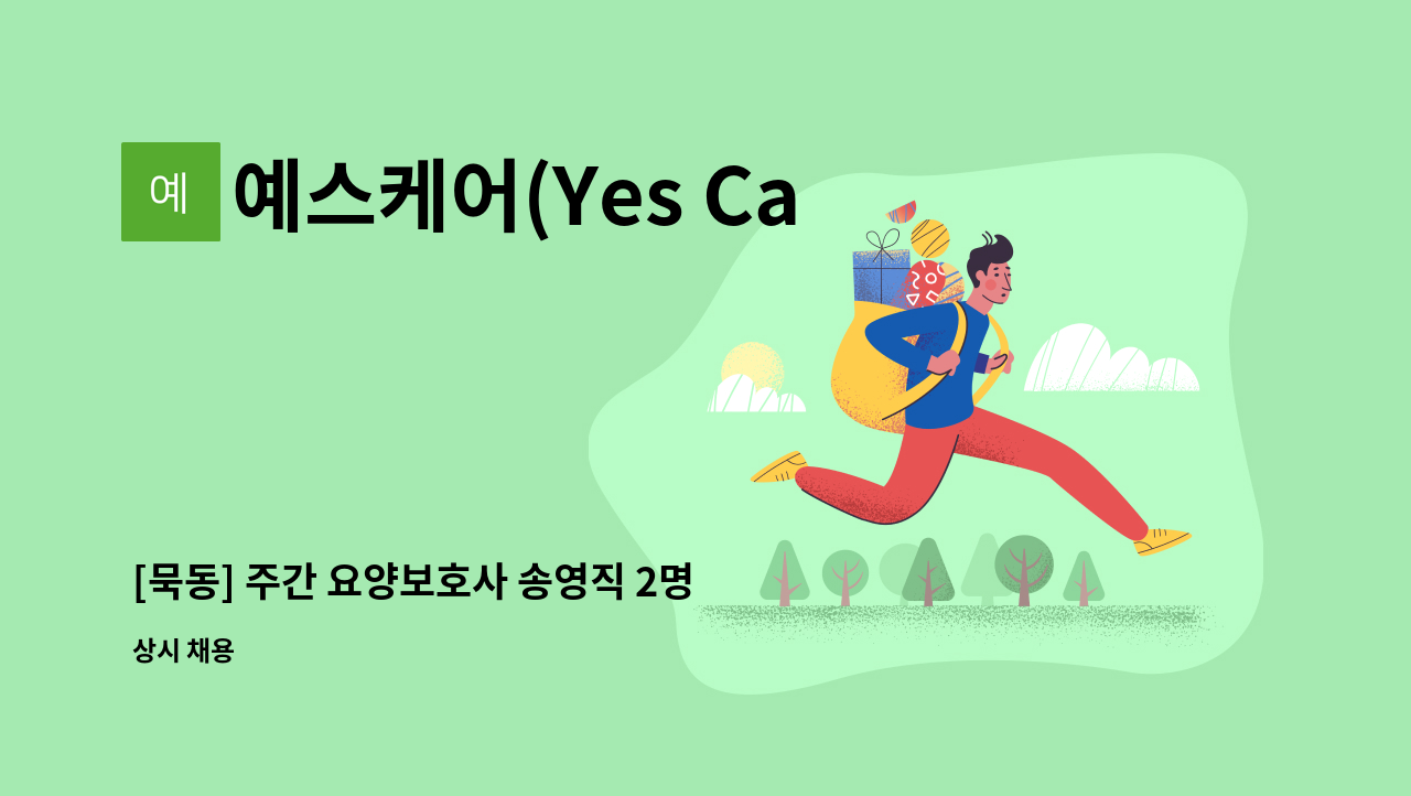 예스케어(Yes Care)주간보호 중랑센터 - [묵동] 주간 요양보호사 송영직 2명 구인합니다. : 채용 메인 사진 (더팀스 제공)