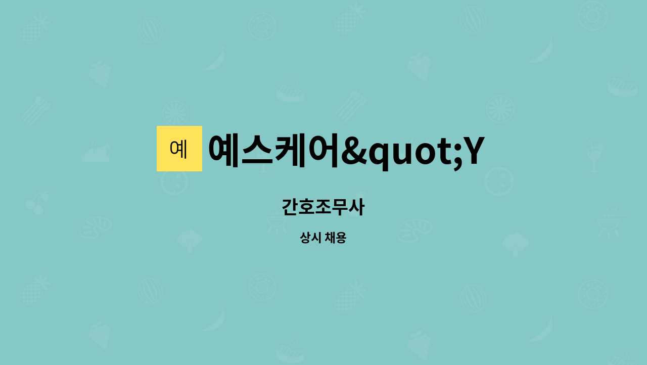 예스케어"YesCare"주간보호 상봉센터 - 간호조무사 : 채용 메인 사진 (더팀스 제공)