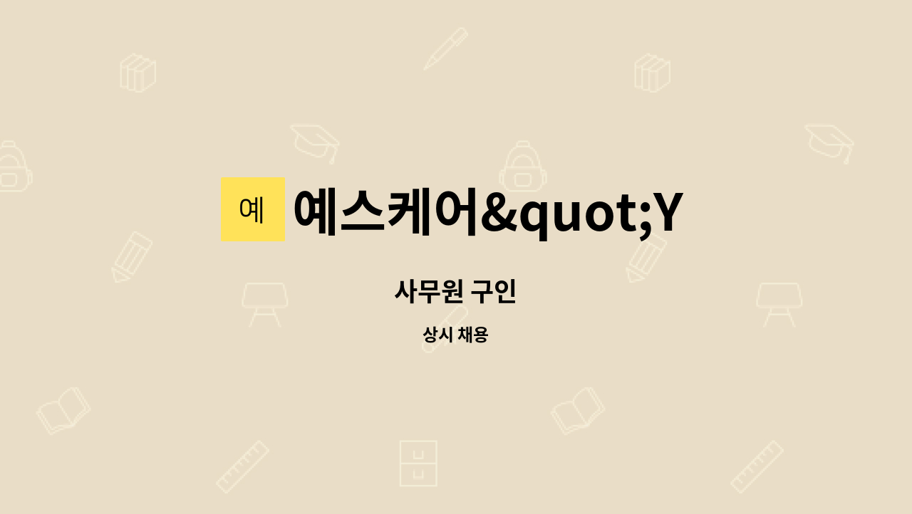 예스케어"YesCare"주간보호 상봉센터 - 사무원 구인 : 채용 메인 사진 (더팀스 제공)