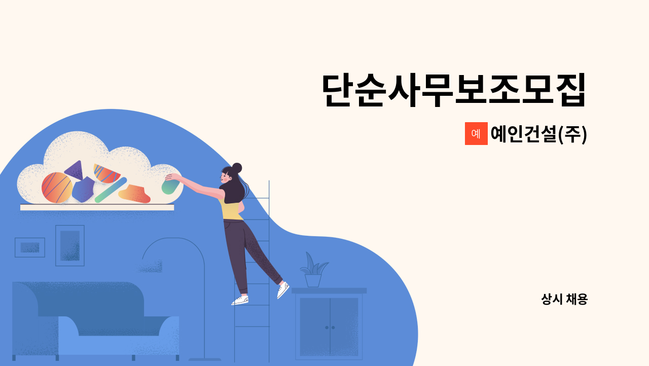 예인건설(주) - 단순사무보조모집 : 채용 메인 사진 (더팀스 제공)