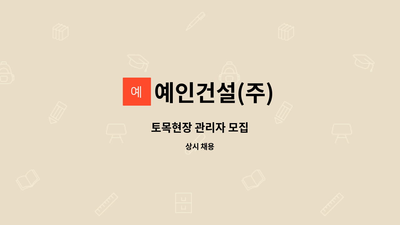 예인건설(주) - 토목현장 관리자 모집 : 채용 메인 사진 (더팀스 제공)