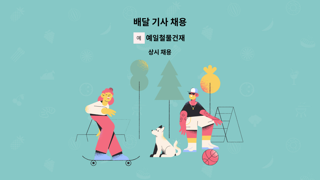 예일철물건재 - 배달 기사 채용 : 채용 메인 사진 (더팀스 제공)