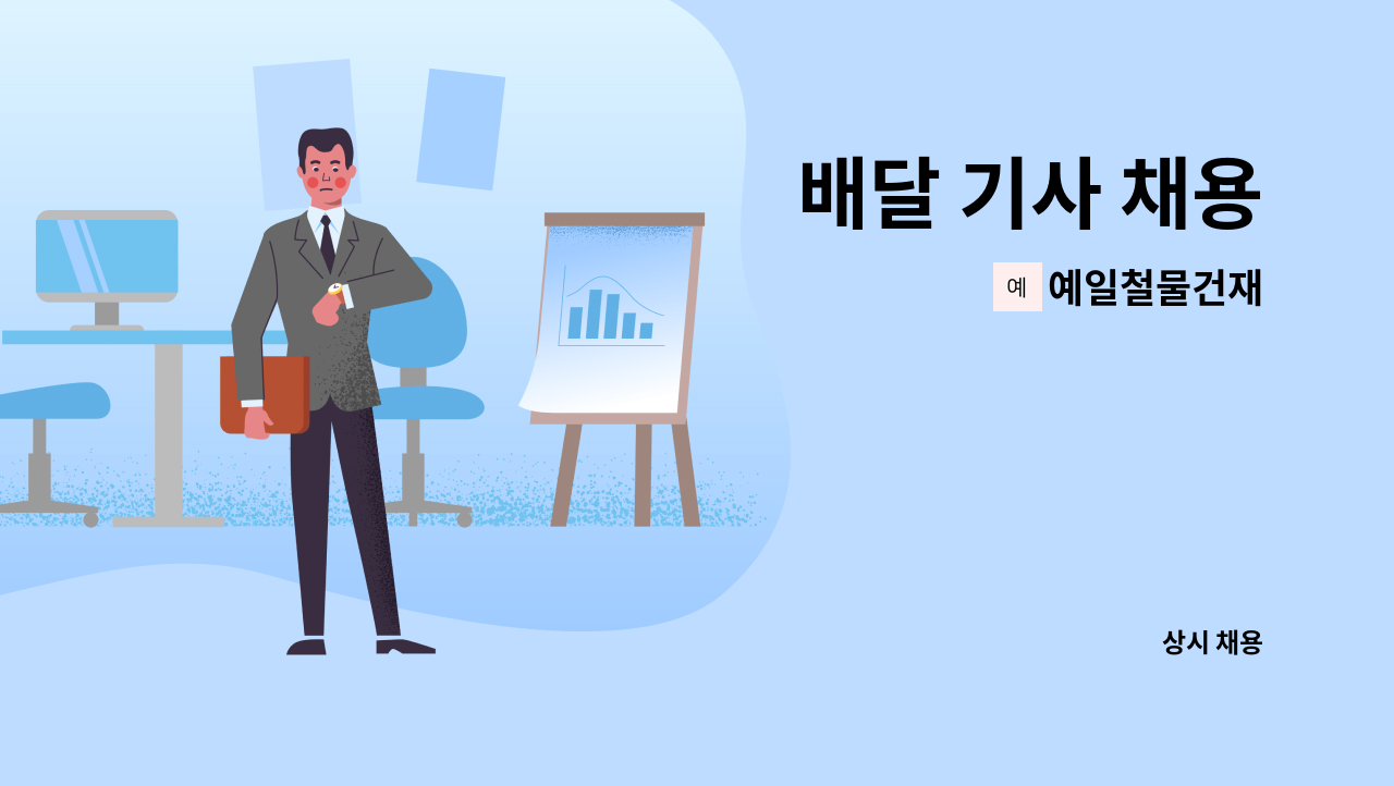 예일철물건재 - 배달 기사 채용 : 채용 메인 사진 (더팀스 제공)