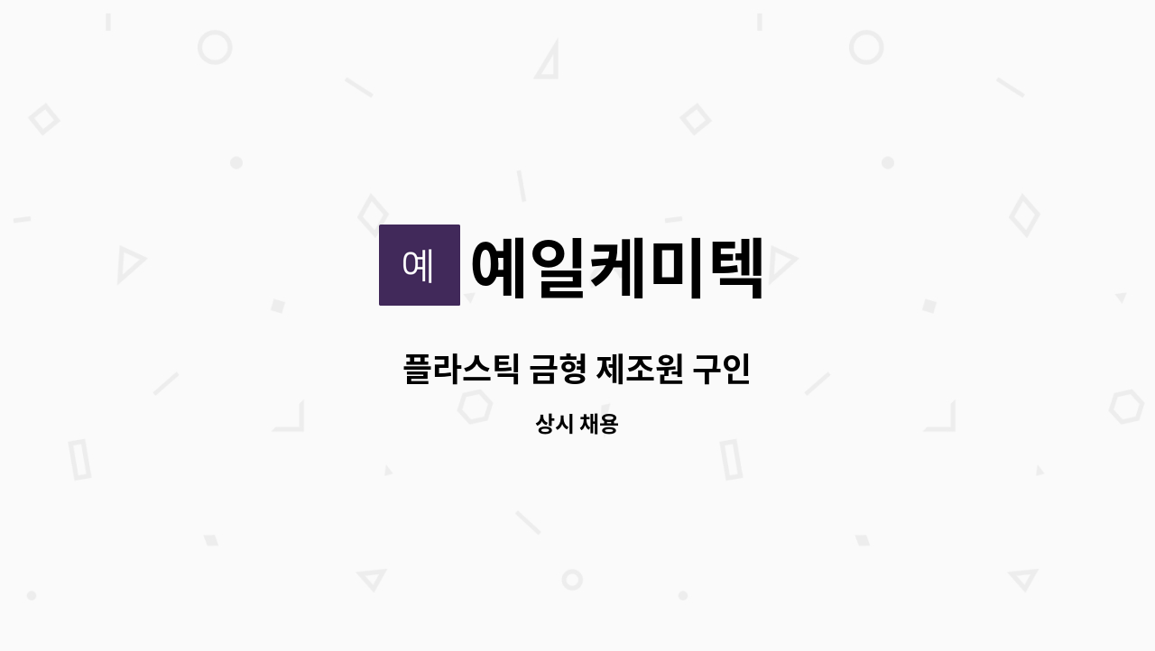 예일케미텍 - 플라스틱 금형 제조원 구인 : 채용 메인 사진 (더팀스 제공)