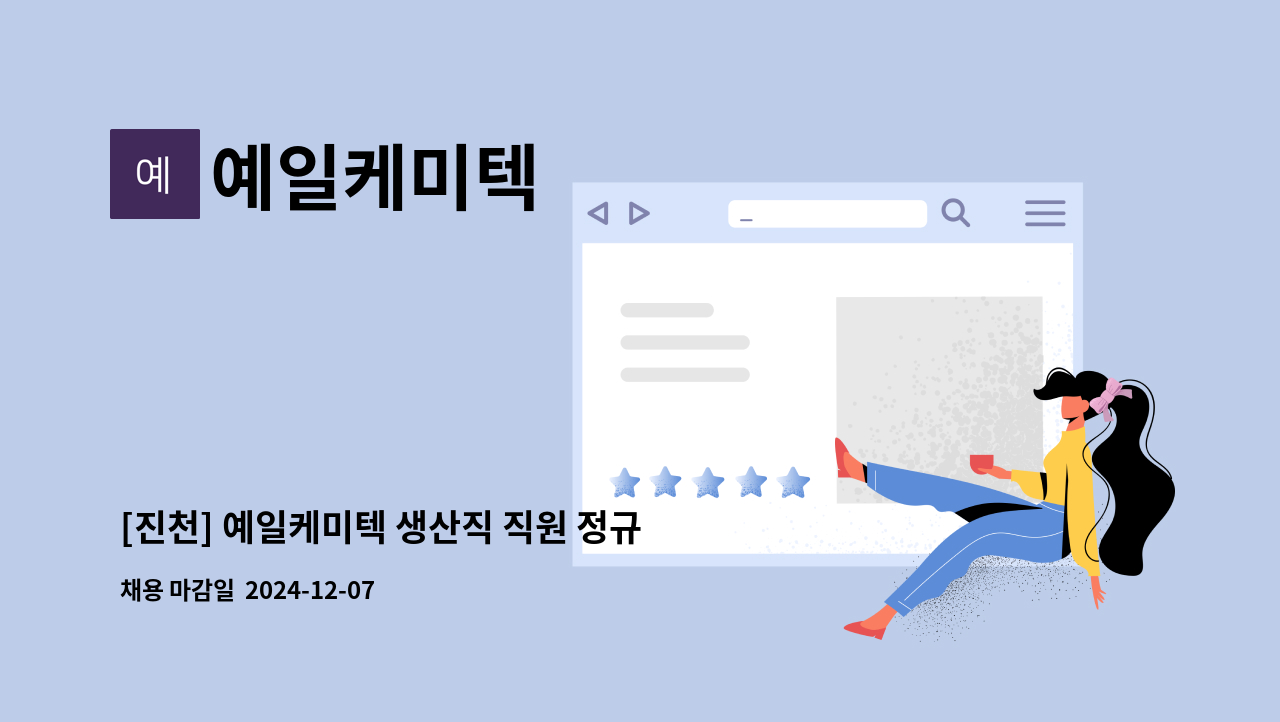 예일케미텍 - [진천] 예일케미텍 생산직 직원 정규 모집 : 채용 메인 사진 (더팀스 제공)