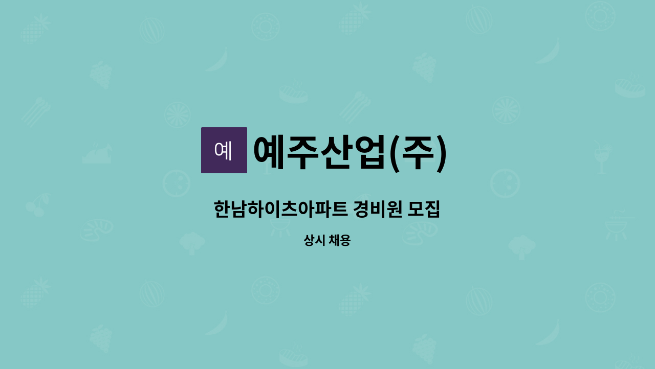 예주산업(주) - 한남하이츠아파트 경비원 모집 : 채용 메인 사진 (더팀스 제공)