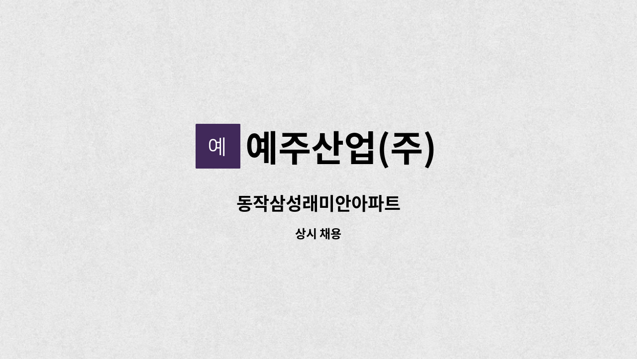 예주산업(주) - 동작삼성래미안아파트 : 채용 메인 사진 (더팀스 제공)