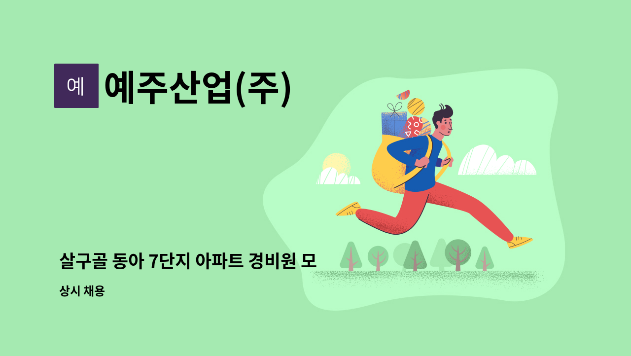 예주산업(주) - 살구골 동아 7단지 아파트 경비원 모집 : 채용 메인 사진 (더팀스 제공)