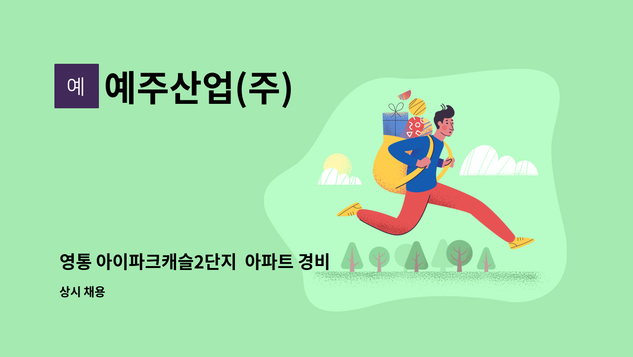 예주산업(주) - 영통 아이파크캐슬2단지  아파트 경비원 모집 : 채용 메인 사진 (더팀스 제공)