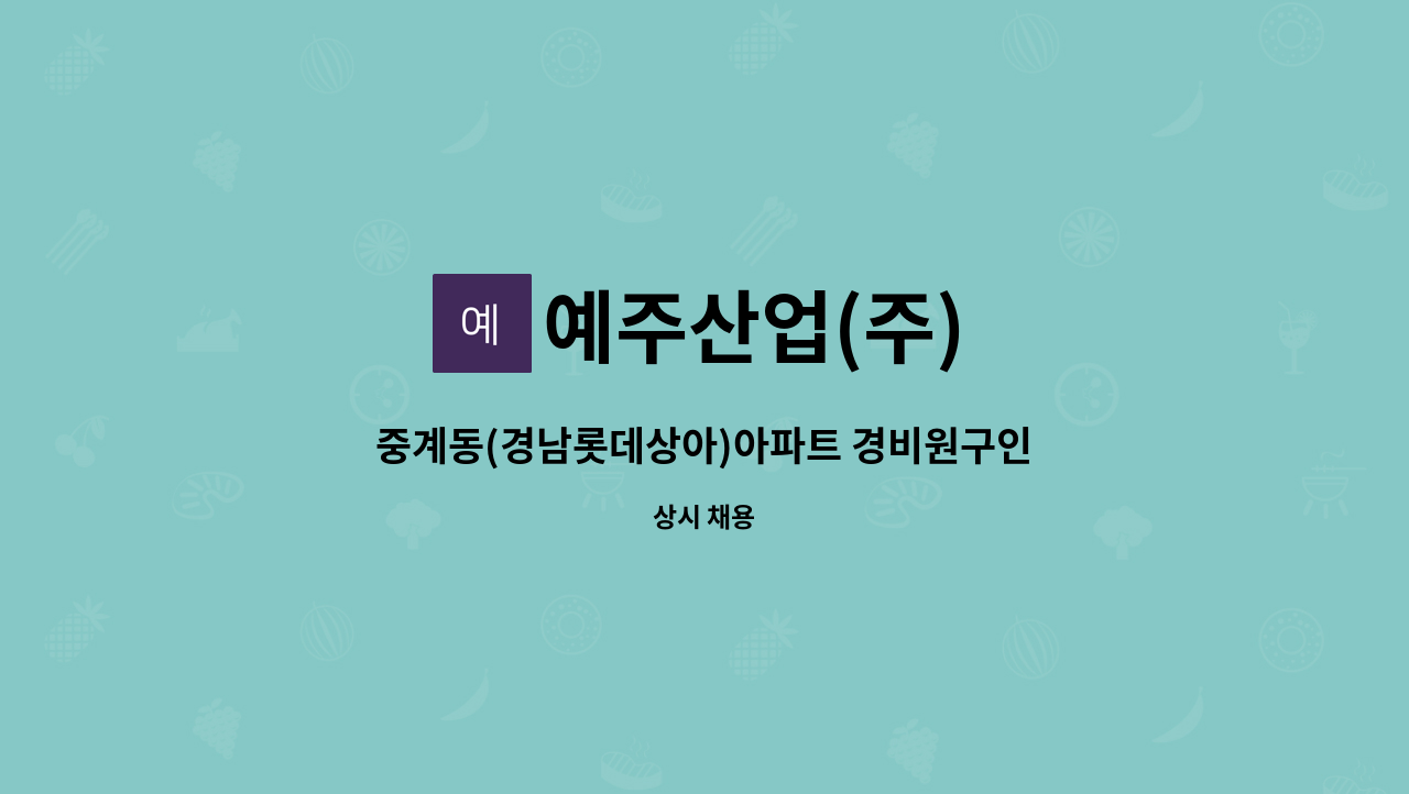 예주산업(주) - 중계동(경남롯데상아)아파트 경비원구인 : 채용 메인 사진 (더팀스 제공)