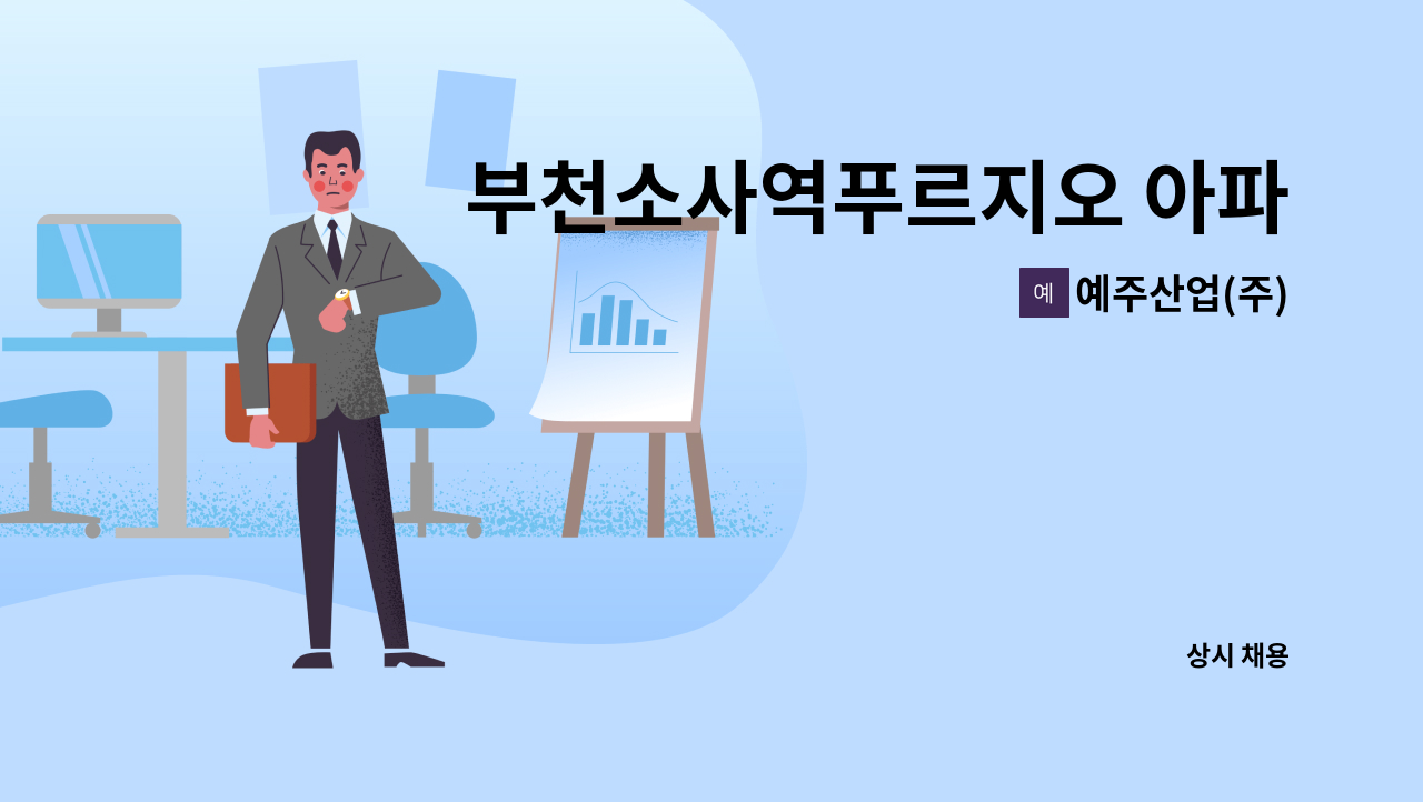 예주산업(주) - 부천소사역푸르지오 아파트 경비원 구인 : 채용 메인 사진 (더팀스 제공)