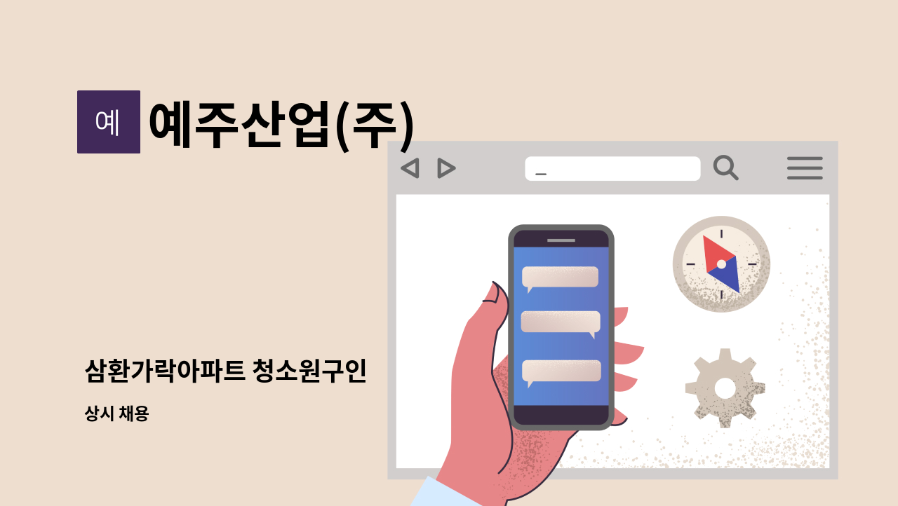 예주산업(주) - 삼환가락아파트 청소원구인 : 채용 메인 사진 (더팀스 제공)