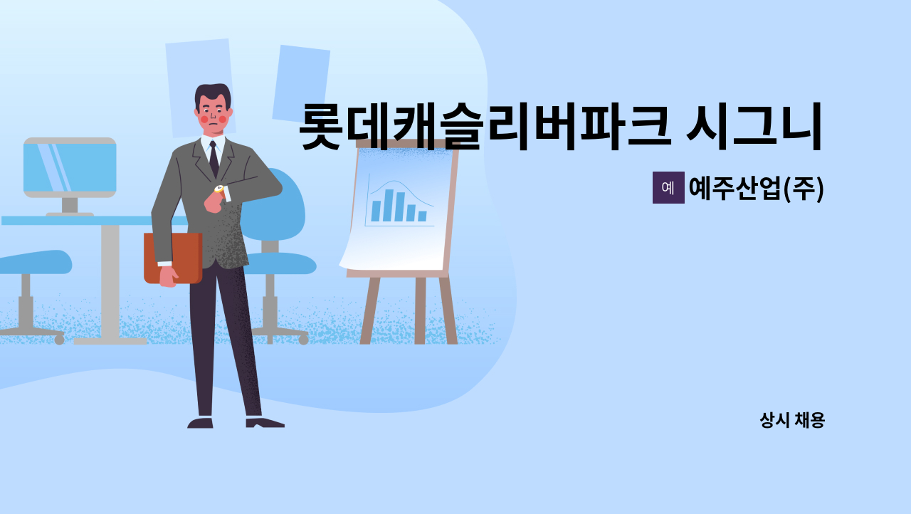 예주산업(주) - 롯데캐슬리버파크 시그니처  미화원(외곽)구인 : 채용 메인 사진 (더팀스 제공)