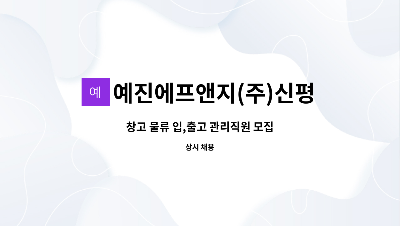 예진에프앤지(주)신평공장 - 창고 물류 입,출고 관리직원 모집 : 채용 메인 사진 (더팀스 제공)