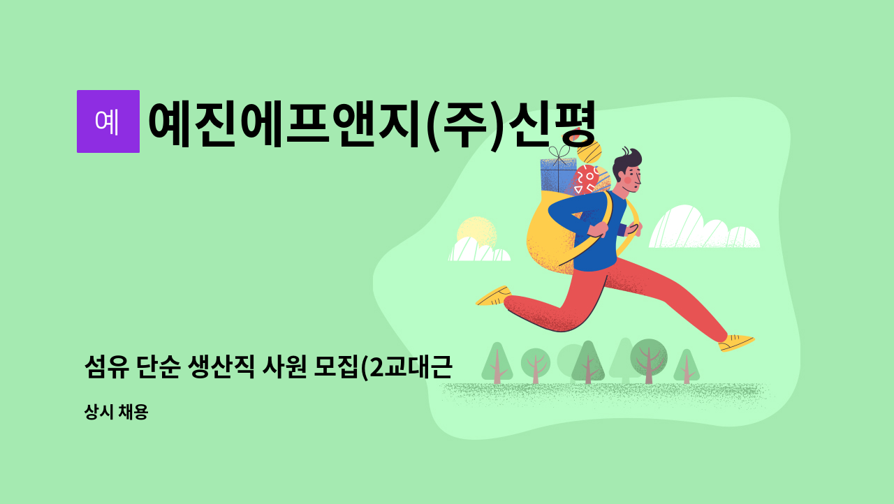 예진에프앤지(주)신평공장 - 섬유 단순 생산직 사원 모집(2교대근무) : 채용 메인 사진 (더팀스 제공)