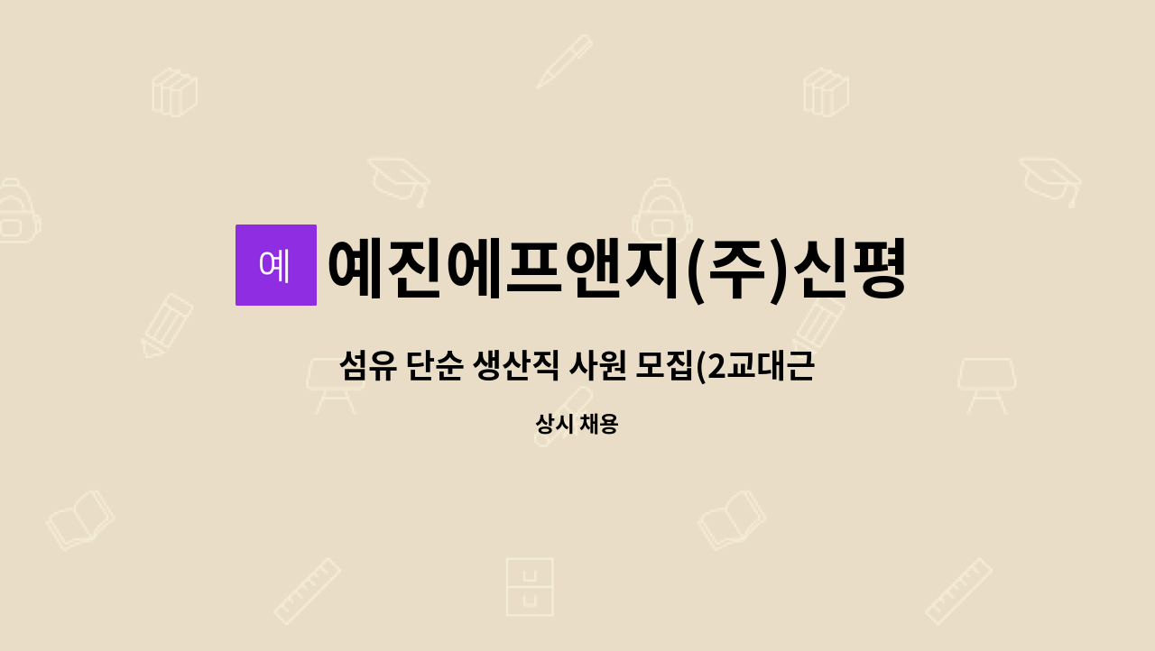 예진에프앤지(주)신평공장 - 섬유 단순 생산직 사원 모집(2교대근무) : 채용 메인 사진 (더팀스 제공)