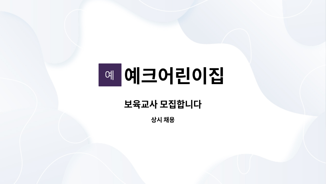 예크어린이집 - 보육교사 모집합니다 : 채용 메인 사진 (더팀스 제공)