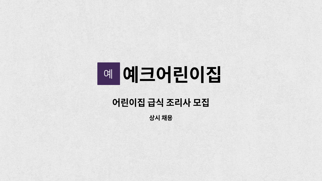 예크어린이집 - 어린이집 급식 조리사 모집 : 채용 메인 사진 (더팀스 제공)