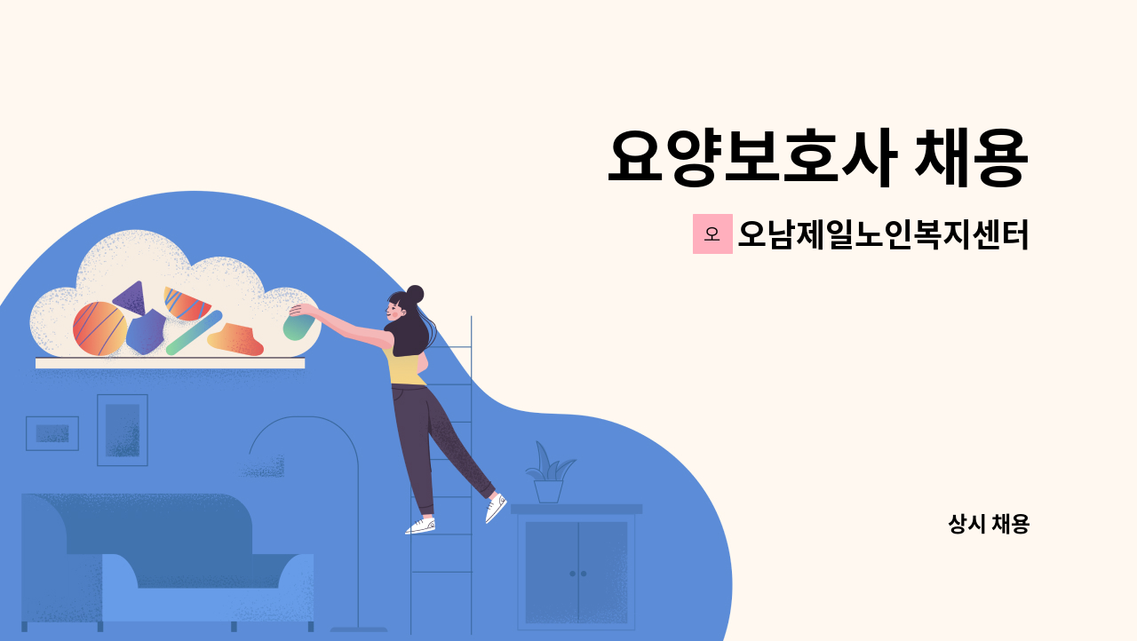 오남제일노인복지센터 - 요양보호사 채용 : 채용 메인 사진 (더팀스 제공)