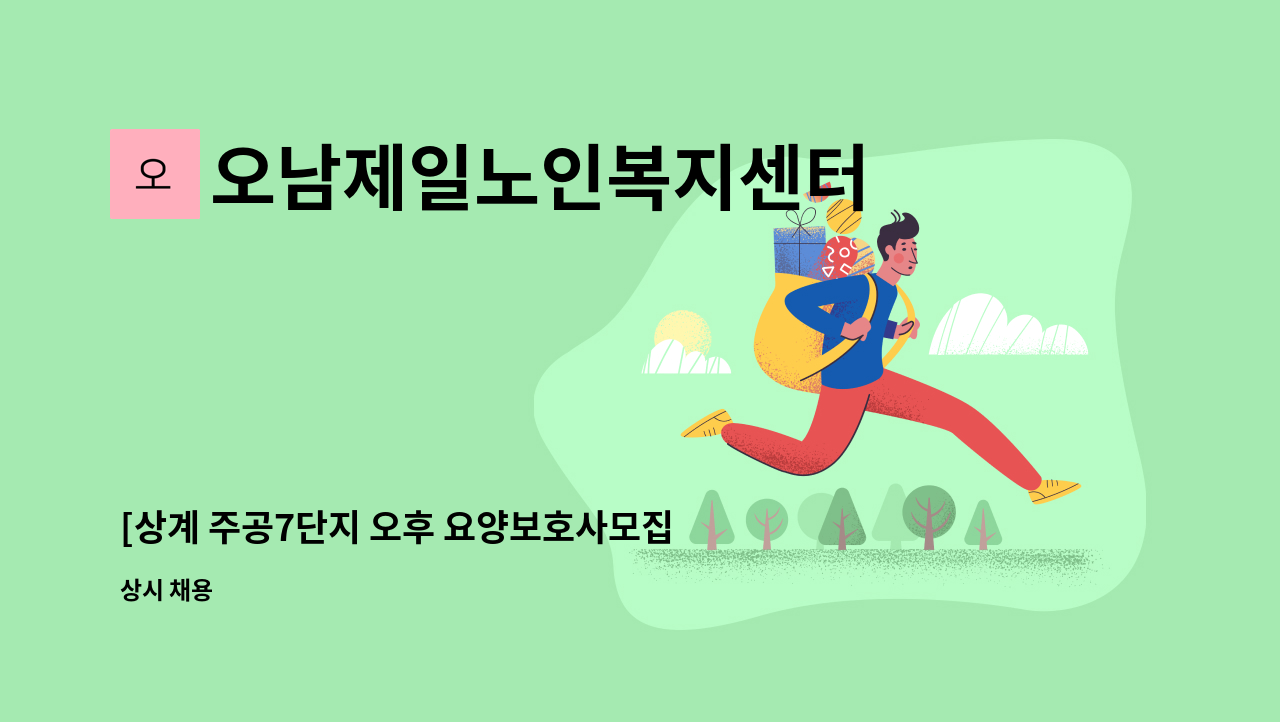 오남제일노인복지센터 - [상계 주공7단지 오후 요양보호사모집]4등급 여자어르신 : 채용 메인 사진 (더팀스 제공)