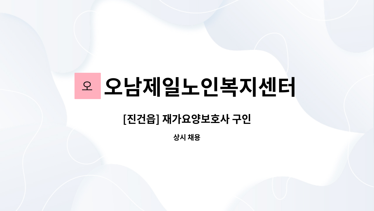 오남제일노인복지센터 - [진건읍] 재가요양보호사 구인 : 채용 메인 사진 (더팀스 제공)