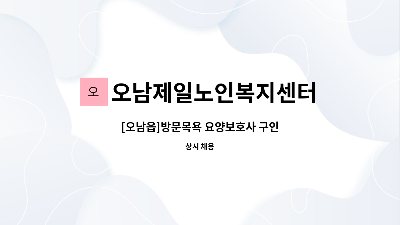 오남제일노인복지센터 - [오남읍]방문목욕 요양보호사 구인 : 채용 메인 사진 (더팀스 제공)