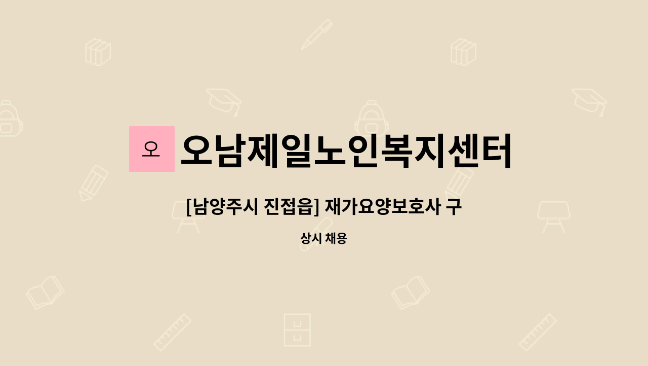 오남제일노인복지센터 - [남양주시 진접읍] 재가요양보호사 구인 / 주휴수당 포함 시 시급 12,500 : 채용 메인 사진 (더팀스 제공)