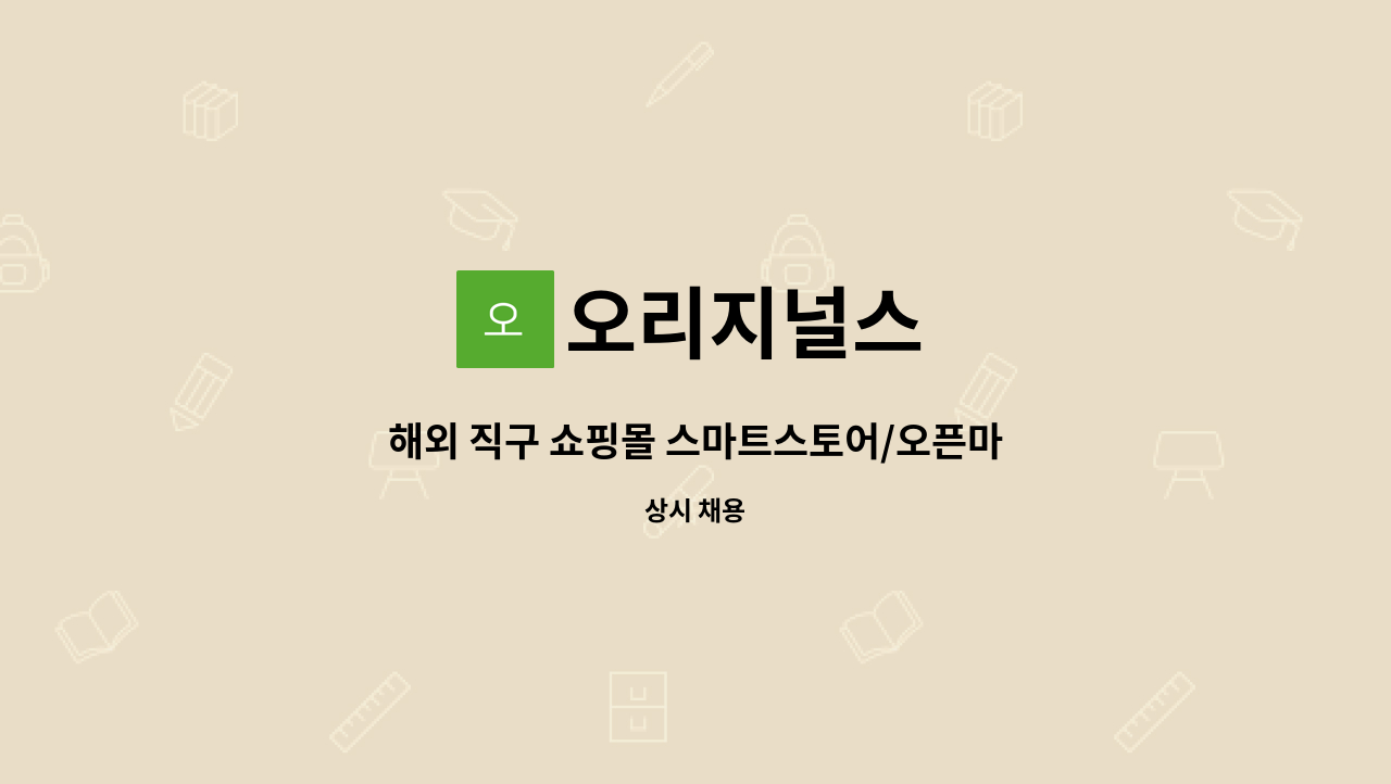 오리지널스 - 해외 직구 쇼핑몰 스마트스토어/오픈마켓 MD사원 모집 : 채용 메인 사진 (더팀스 제공)