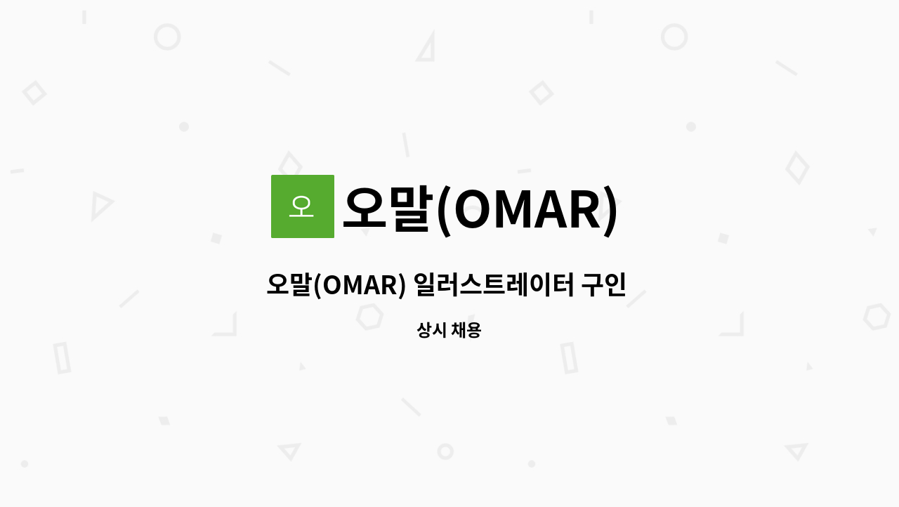 오말(OMAR) - 오말(OMAR) 일러스트레이터 구인 공고 : 채용 메인 사진 (더팀스 제공)