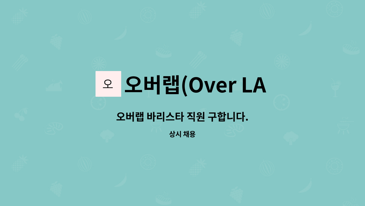 오버랩(Over LAB) - 오버랩 바리스타 직원 구합니다. : 채용 메인 사진 (더팀스 제공)