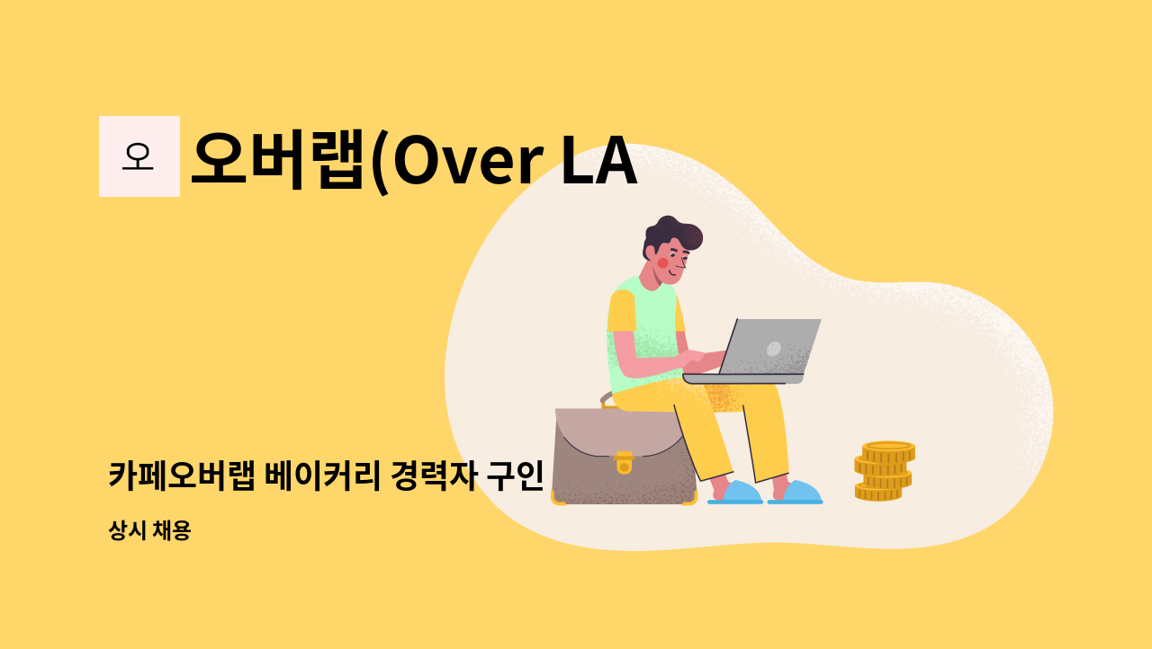 오버랩(Over LAB) - 카페오버랩 베이커리 경력자 구인 : 채용 메인 사진 (더팀스 제공)