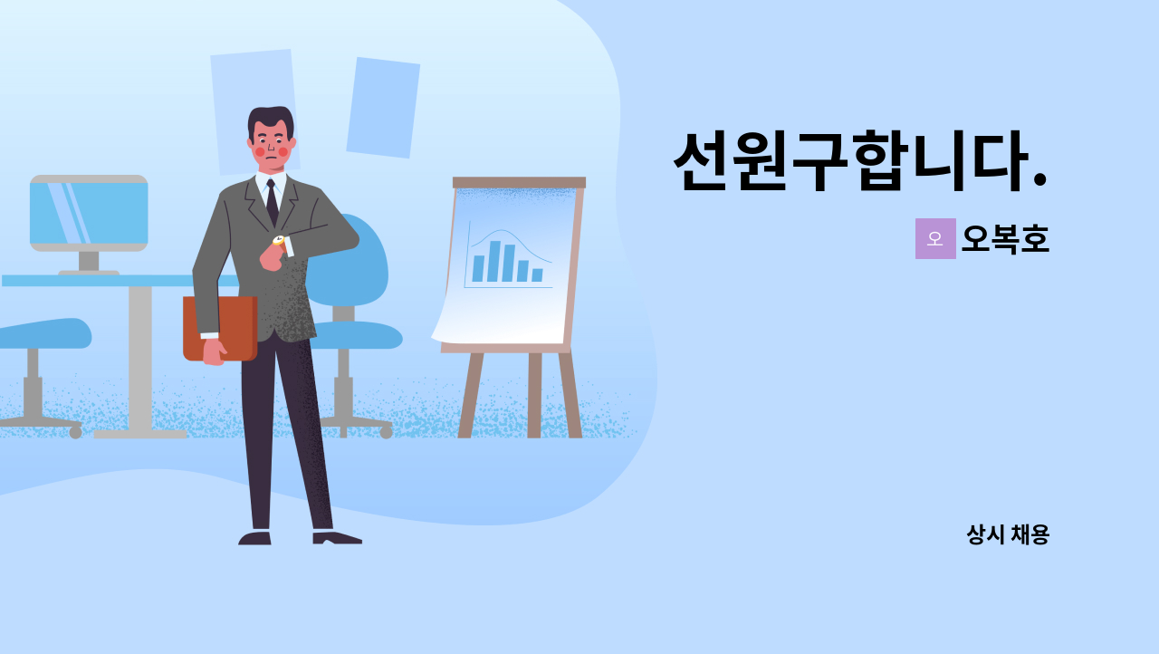 오복호 - 선원구합니다. : 채용 메인 사진 (더팀스 제공)