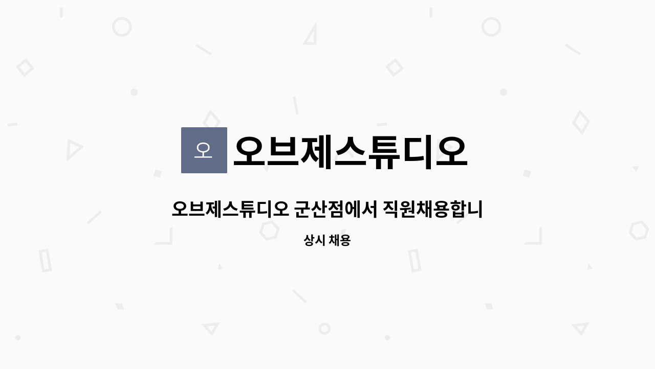 오브제스튜디오 - 오브제스튜디오 군산점에서 직원채용합니다..! : 채용 메인 사진 (더팀스 제공)