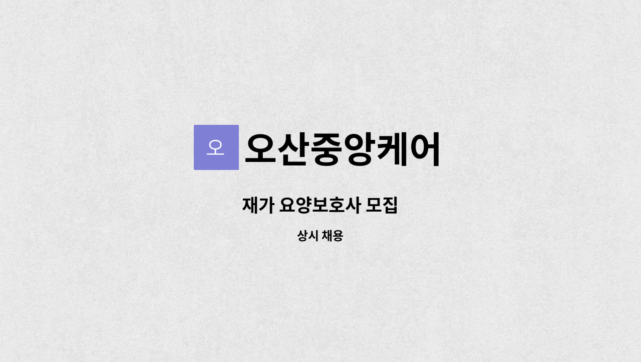 오산중앙케어 - 재가 요양보호사 모집 : 채용 메인 사진 (더팀스 제공)