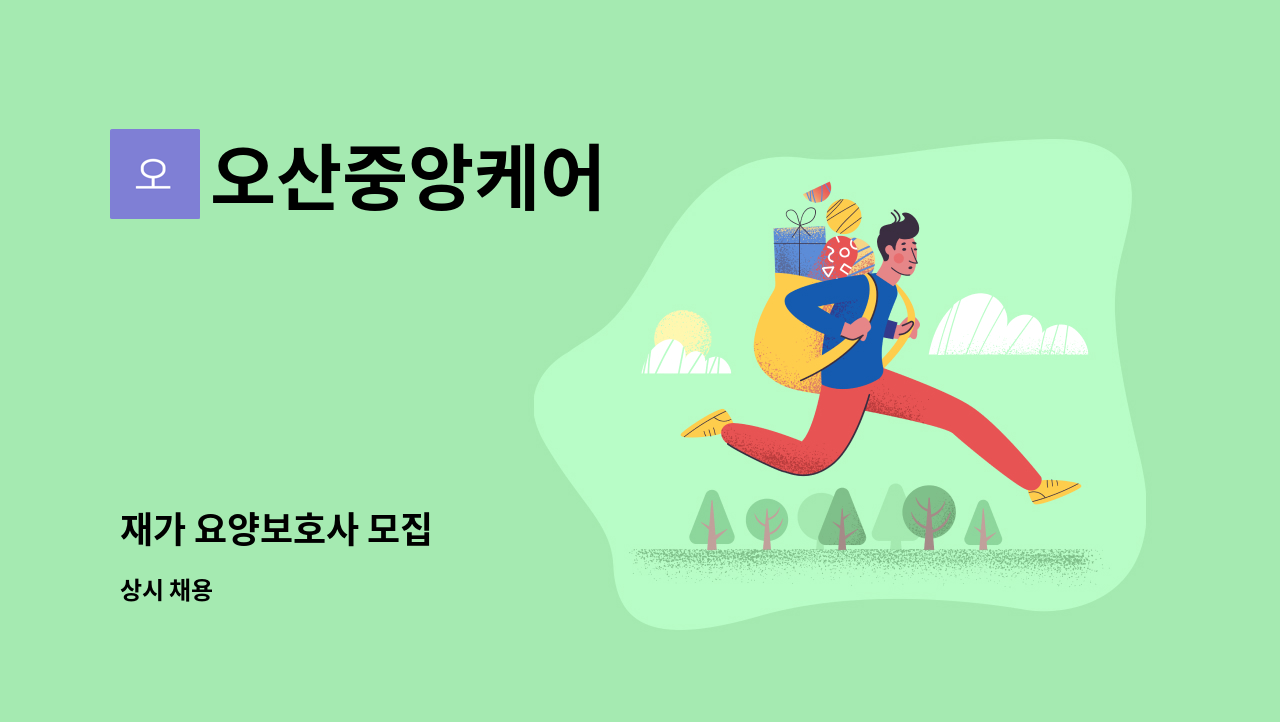 오산중앙케어 - 재가 요양보호사 모집 : 채용 메인 사진 (더팀스 제공)