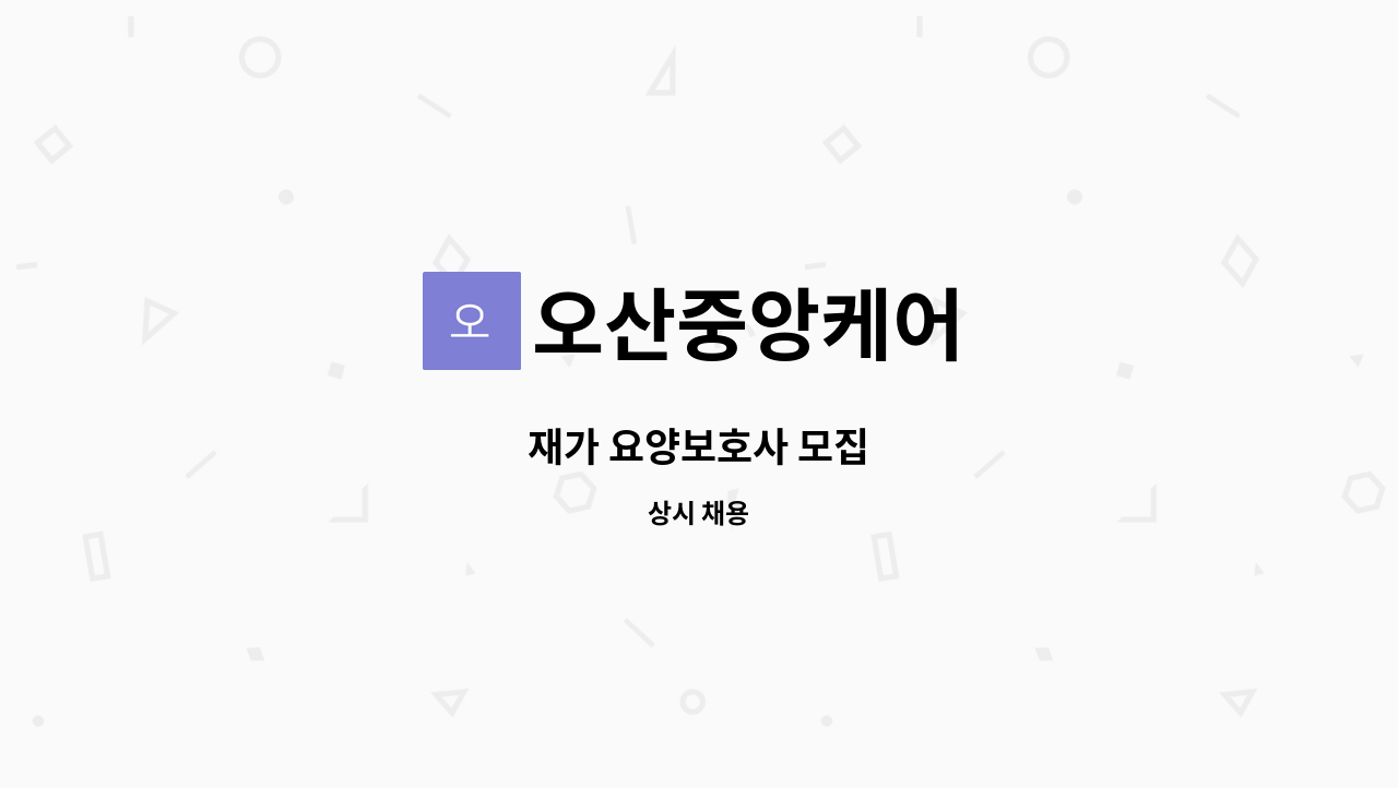 오산중앙케어 - 재가 요양보호사 모집 : 채용 메인 사진 (더팀스 제공)