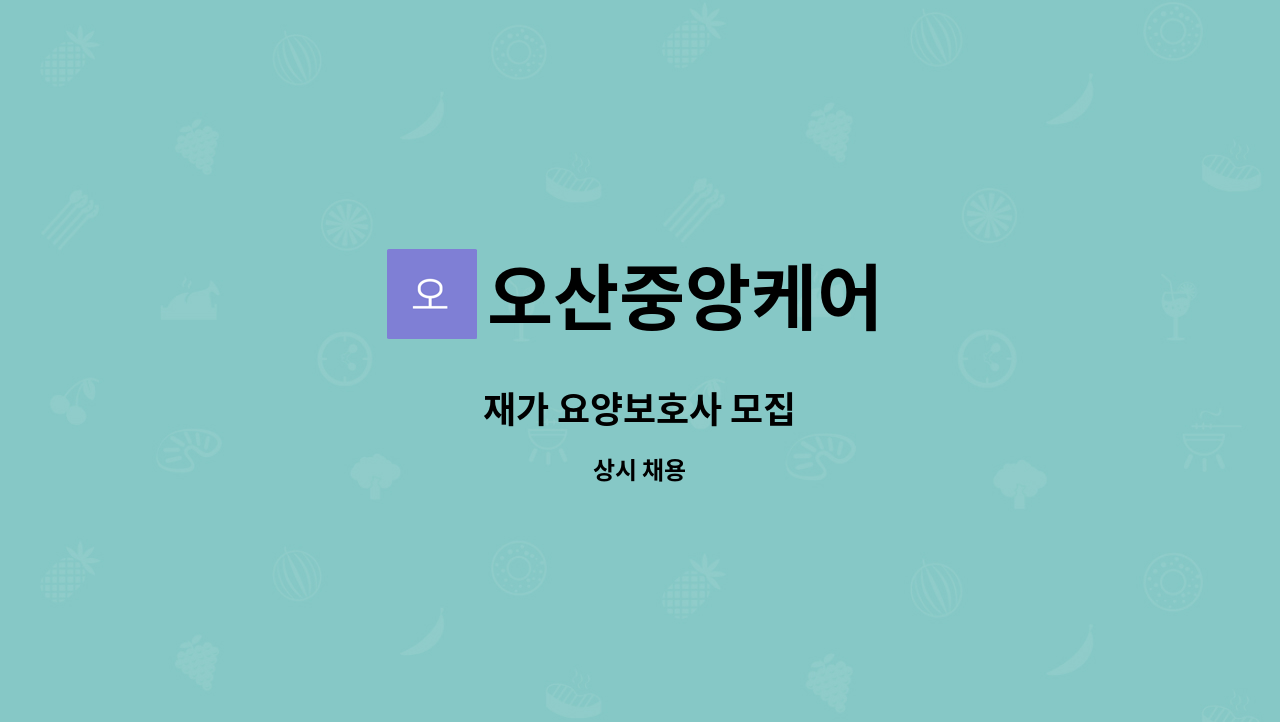 오산중앙케어 - 재가 요양보호사 모집 : 채용 메인 사진 (더팀스 제공)