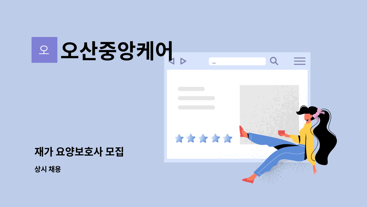 오산중앙케어 - 재가 요양보호사 모집 : 채용 메인 사진 (더팀스 제공)