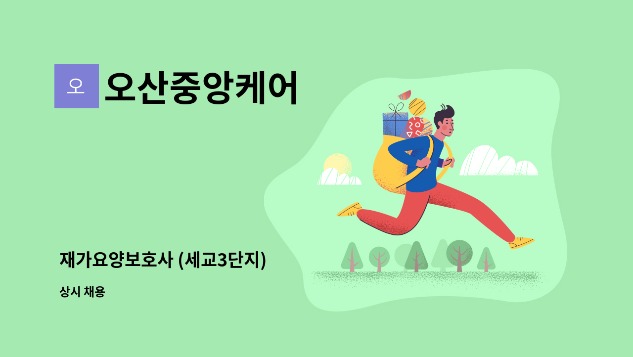 오산중앙케어 - 재가요양보호사 (세교3단지) : 채용 메인 사진 (더팀스 제공)